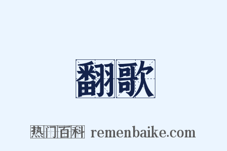 翻歌是什么意思的图片